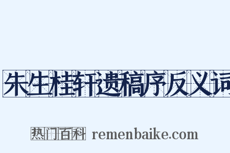 朱生桂轩遗稿序反义词是什么意思的图片